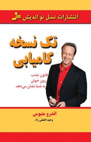 کتاب تک کامیابی اثر اندرو متیوس نشر انتشارات نسل نواندیش