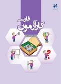 کارآزمون فارسی ششم دبستان