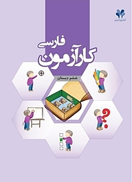 کتاب کارآزمون فارسی ششم دبستان نشر مرآت   