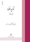 تولید فضا