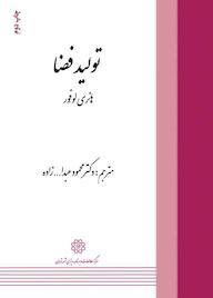 کتاب تولید فضا اثر هانری لوفور نشر انتشارات مرکز مطالعات و برنامهریزی شهر تهران