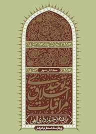 کتاب مراقبات اخلاق توحیدی جلد 3 نشر واژه پردازان اندیشه   