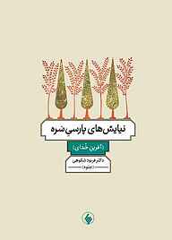 کتاب نیایش‌های پارسی سره نشر فرزان روز   