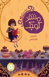 منتقد کوچک