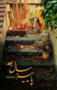 کتاب پاییز سال بعد نشر شقایق   