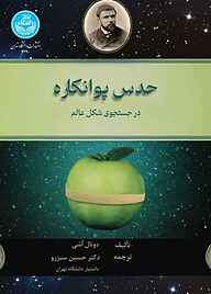 کتاب حدس پوانکاره نشر انتشارات دانشگاه تهران   