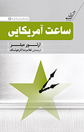 ساعت آمریکایی