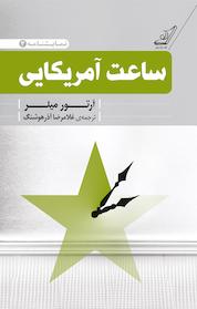 کتاب ساعت آمریکایی اثر آرتور میلر نشر انتشارات کتاب کولهپشتی