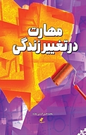 مهارت در تغییر زندگی