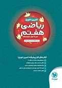 تمرین تنوری ریاضی هفتم  دوره اول متوسطه