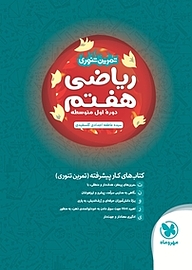 کتاب تمرین تنوری ریاضی هفتم  دوره اول متوسطه نشر مهروماه نو   