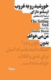 خورشید رو به غروب