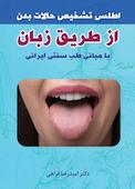 اطلس ﺗﺸﺨﯿﺺ ﺣﺎﻻت ﺑﺪن از ﻃﺮﯾﻖ زبان ﺑﺎ ﻣﺒﺎﻧﯽ ﻃﺐ ﺳﻨﺘﯽ اﯾﺮاﻧﯽ