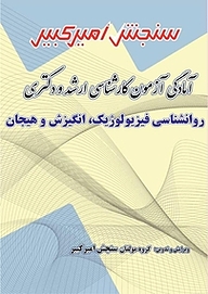 کتاب آمادگی آزمون کارشناسی ارشد و دکتری روانشناسی فیزیولوژیک، انگیزش و هیجان نشر سنجش امیرکبیر   