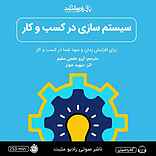 سیستم سازی در کسبوکار