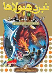 کارنی‌ ورا، کفتار بالدار جلد 42