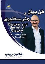 کتاب فن بیان و هنر سخنوری Rhetoric and the art of oratory اثر شاهین ربیعی نشر موسسه فرهنگی هنری دیباگران تهران
