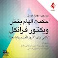 حکمت الهام‌بخش ویکتور فرانکل