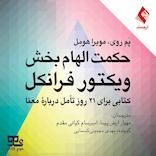 حکمت الهام‌بخش ویکتور فرانکل