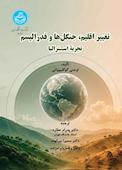 تغییر اقلیم، جنگل‌ها و فدرالیسم