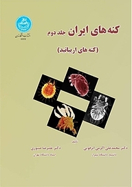 کتاب کنه های ایران جلد 2 نشر انتشارات دانشگاه تهران   