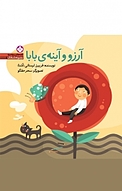 مجموعه قصه های ریزه میزه، آرزو و آینه ی بابا جلد 1