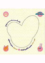 کتاب قصّه‌های زی‌زی گولو جلد 3 نشر شکوفه   