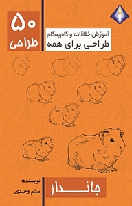 طراحی 50 نوع جاندار