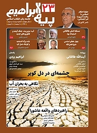 کتاب ماهنامه پیام ابراهیم شماره 23 نشر پیام ابراهیم -  