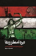 نبرد اسطوره �ها