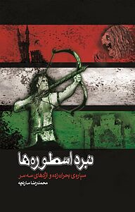 کتاب نبرد اسطوره ها نشر ترفند   