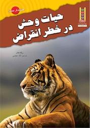 کتاب حیات وحش در خطر انقراض اثر ربکا هانتر نشر نردبان