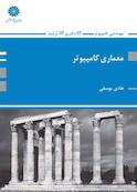 معماری کامپیوتر