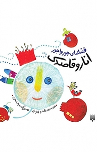 کتاب انار و قاصدک نشر انتشارات پیدایش   