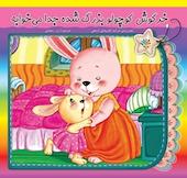 خرگوش کوچولو بزرگ شده جدا می خوابه