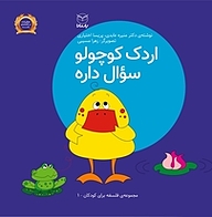 کتاب اردک کوچولو سوال داره نشر انتشارات یار مانا   