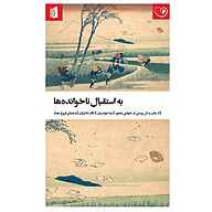 کتاب به استقبال ناخوانده‌ها نشر توسعه محتوای لحن دیگر - نسخه صوتی 