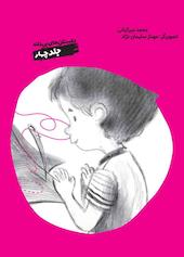 آواز سوزن جلد 4