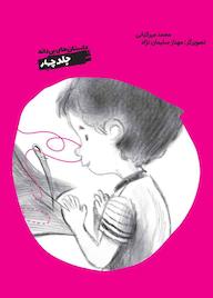 کتاب آواز سوزن جلد 4  نشر به نشر (آستان قدس رضوی)