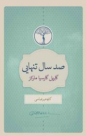 کتاب صد سال تنهایی اثر گابریل گارسیا مارکز نشر پندار تابان