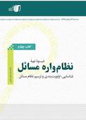شیوه تهیه نظام واره مسائل
