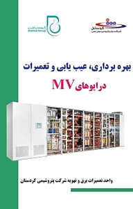 بهره برداری، عیب یابی و تعمیرات درایوهای MV