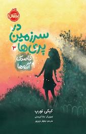 قاصدک آرزوھا