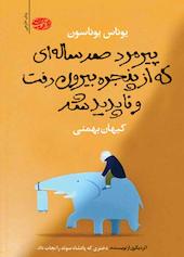 پیرمرد صدساله‌ای که از پنجره بیرون رفت و ناپدید شد
