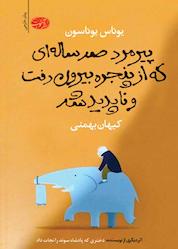 کتاب پیرمرد صدسالهای که از پنجره بیرون رفت و ناپدید شد اثر یوناس یوناسون نشر آموت