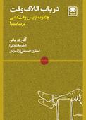 در باب اتلاف وقت