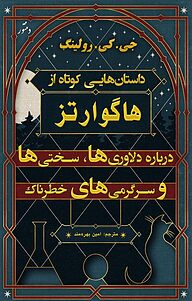 معرفی و دانلود رایگان کتاب داستان هایی کوتاه از هاگوارتز