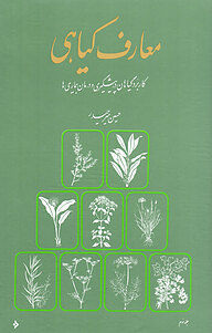 کتاب معارف گیاهی جلد 3 دفتر نشر فرهنگ اسلامی   