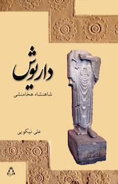 داریوش شاهنشاه هخامنشی