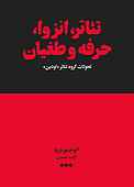 تئاتر انزوا، حرفه، طغیان